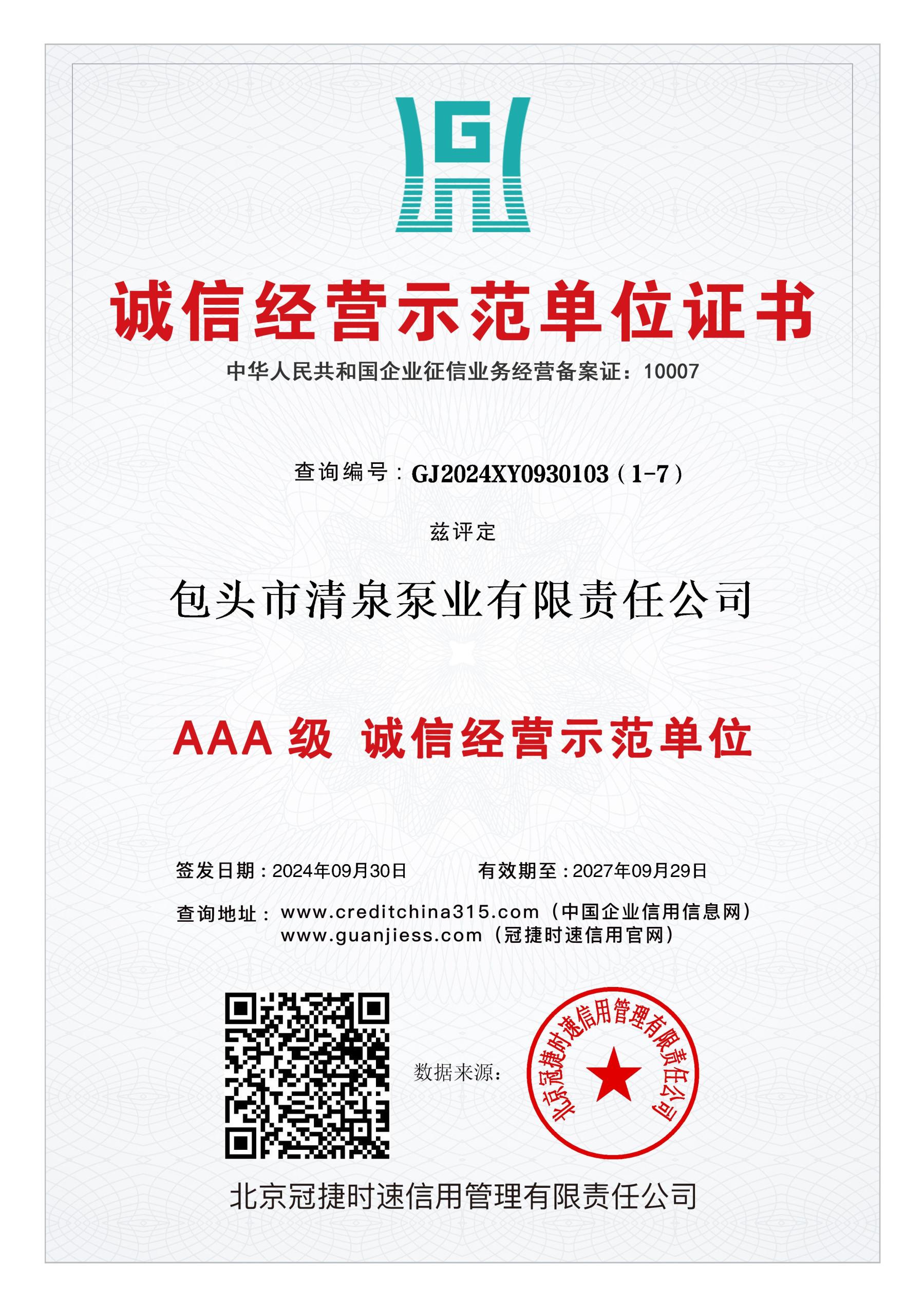 诚信经营示范单位.jpg